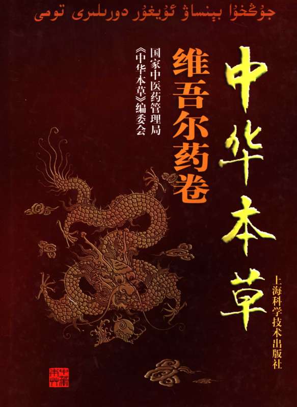 中华本草  维吾尔药卷